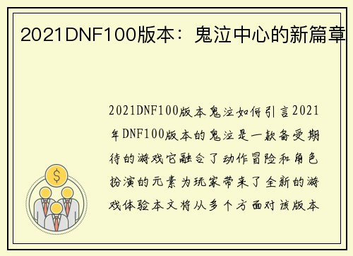 2021DNF100版本：鬼泣中心的新篇章