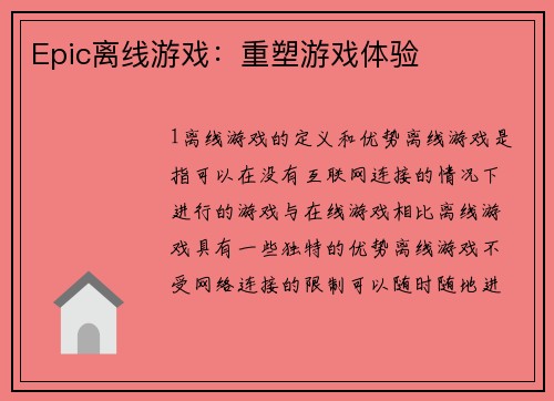 Epic离线游戏：重塑游戏体验