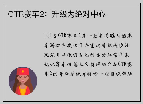 GTR赛车2：升级为绝对中心