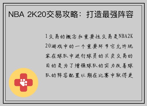 NBA 2K20交易攻略：打造最强阵容