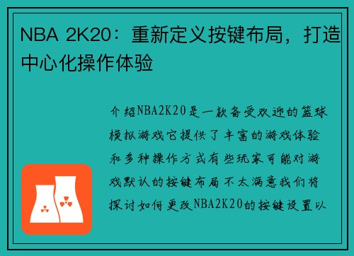NBA 2K20：重新定义按键布局，打造中心化操作体验
