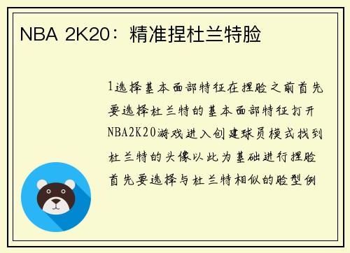 NBA 2K20：精准捏杜兰特脸