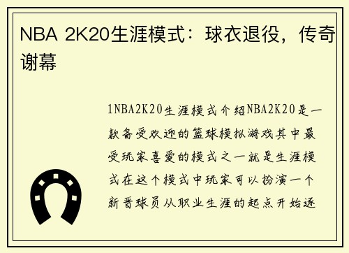 NBA 2K20生涯模式：球衣退役，传奇谢幕