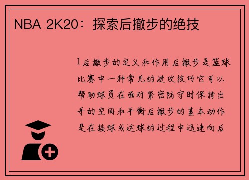 NBA 2K20：探索后撤步的绝技