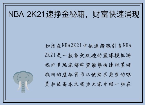 NBA 2K21速挣金秘籍，财富快速涌现