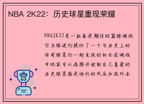 NBA 2K22：历史球星重现荣耀