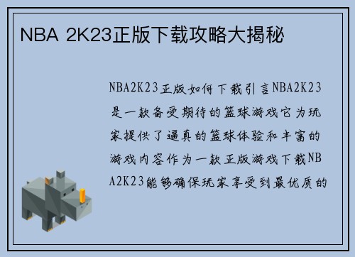 NBA 2K23正版下载攻略大揭秘