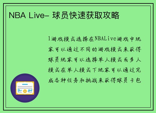 NBA Live- 球员快速获取攻略