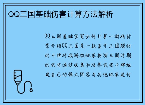 QQ三国基础伤害计算方法解析