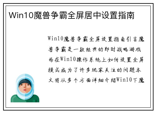 Win10魔兽争霸全屏居中设置指南