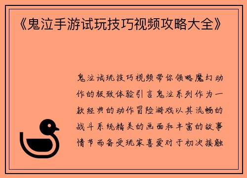《鬼泣手游试玩技巧视频攻略大全》