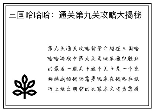 三国哈哈哈：通关第九关攻略大揭秘