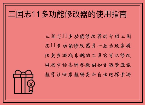 三国志11多功能修改器的使用指南