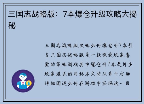 三国志战略版：7本爆仓升级攻略大揭秘