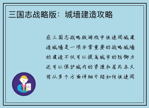 三国志战略版：城墙建造攻略