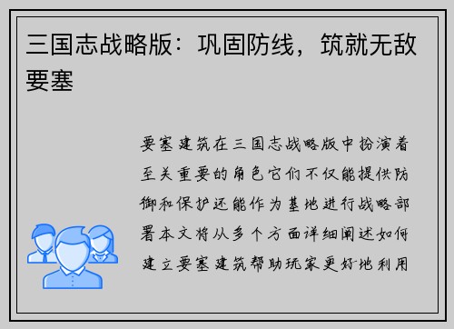 三国志战略版：巩固防线，筑就无敌要塞