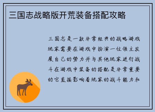 三国志战略版开荒装备搭配攻略
