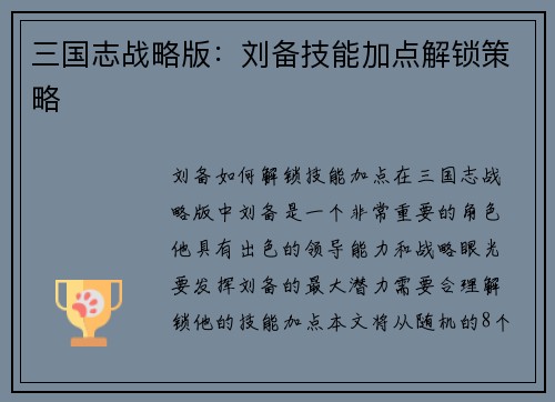 三国志战略版：刘备技能加点解锁策略