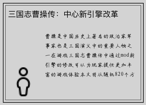 三国志曹操传：中心新引擎改革