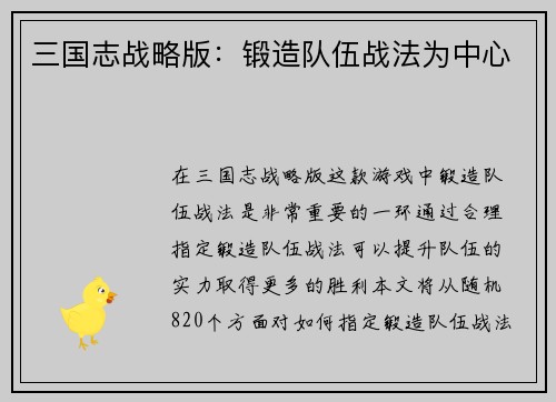 三国志战略版：锻造队伍战法为中心