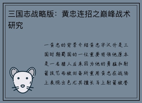 三国志战略版：黄忠连招之巅峰战术研究