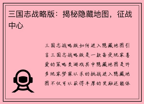 三国志战略版：揭秘隐藏地图，征战中心