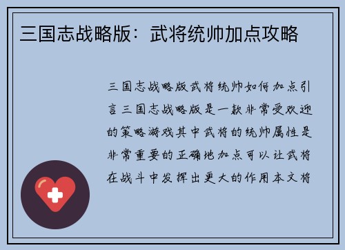 三国志战略版：武将统帅加点攻略