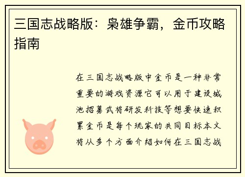 三国志战略版：枭雄争霸，金币攻略指南