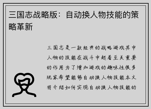 三国志战略版：自动换人物技能的策略革新