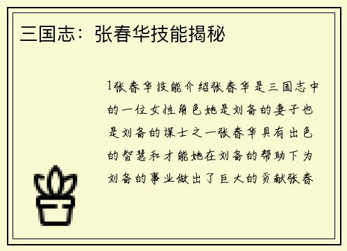 三国志：张春华技能揭秘