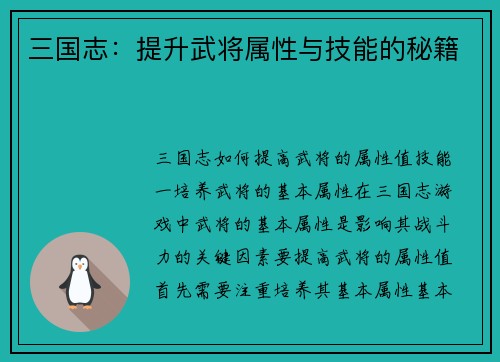 三国志：提升武将属性与技能的秘籍