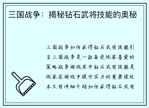 三国战争：揭秘钻石武将技能的奥秘