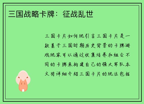三国战略卡牌：征战乱世