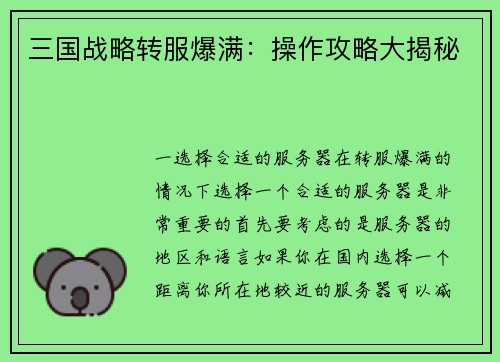 三国战略转服爆满：操作攻略大揭秘
