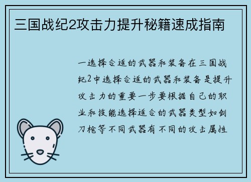 三国战纪2攻击力提升秘籍速成指南
