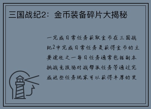 三国战纪2：金币装备碎片大揭秘