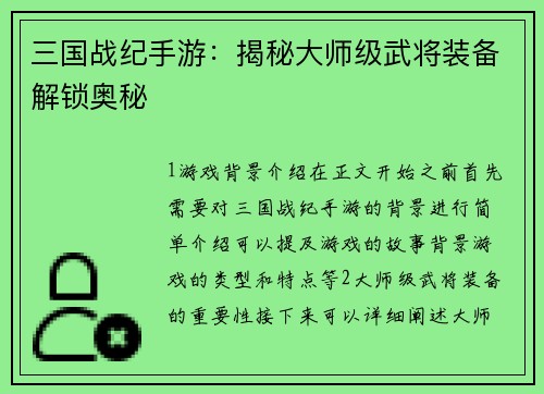 三国战纪手游：揭秘大师级武将装备解锁奥秘