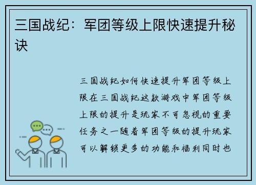 三国战纪：军团等级上限快速提升秘诀