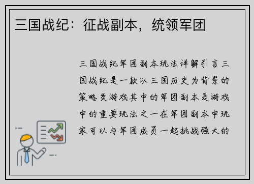 三国战纪：征战副本，统领军团