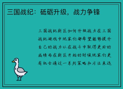 三国战纪：砥砺升级，战力争锋