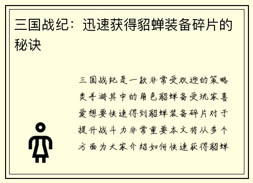 三国战纪：迅速获得貂蝉装备碎片的秘诀