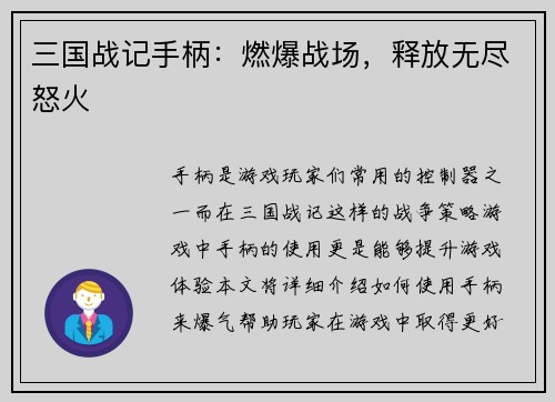 三国战记手柄：燃爆战场，释放无尽怒火