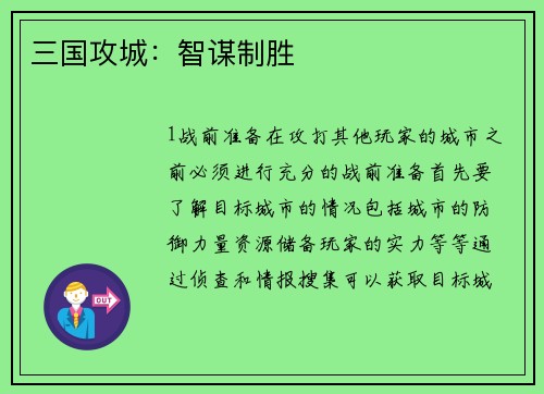 三国攻城：智谋制胜
