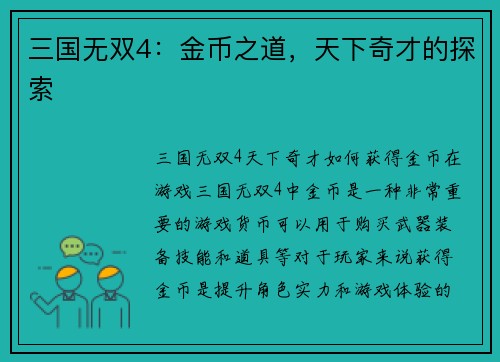 三国无双4：金币之道，天下奇才的探索