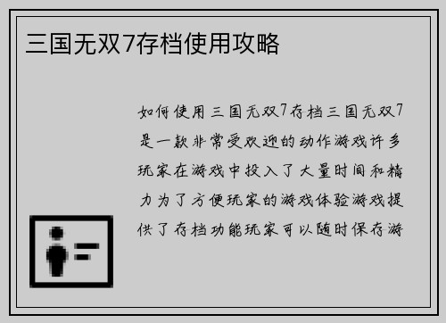 三国无双7存档使用攻略