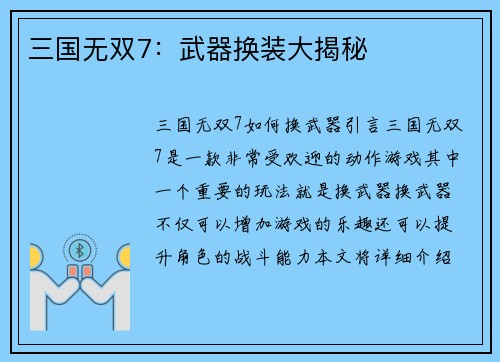 三国无双7：武器换装大揭秘