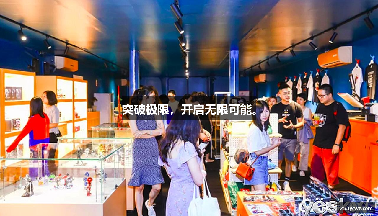 突破极限，开启无限可能。