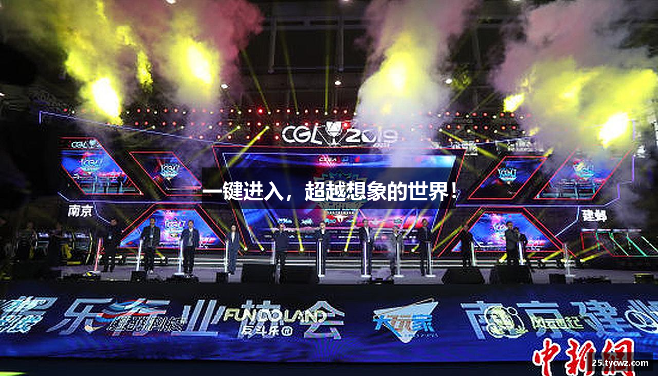 一键进入，超越想象的世界！